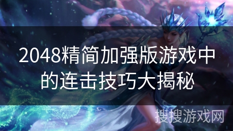 2048精简加强版游戏中的连击技巧大揭秘