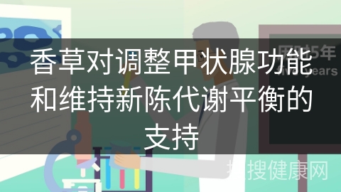 香草对调整甲状腺功能和维持新陈代谢平衡的支持