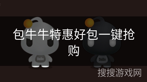 包牛牛特惠好包一键抢购