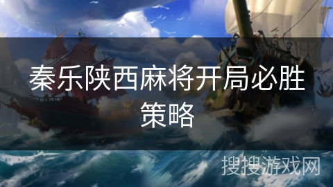 秦乐陕西麻将开局必胜策略