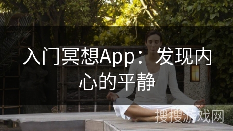 入门冥想App：发现内心的平静