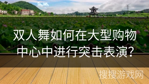 双人舞如何在大型购物中心中进行突击表演？