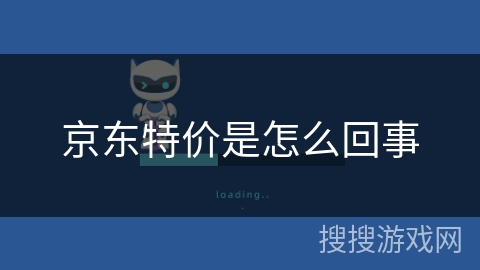 京东特价是怎么回事