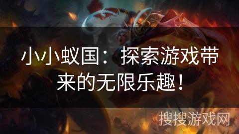 小小蚁国：探索游戏带来的无限乐趣！
