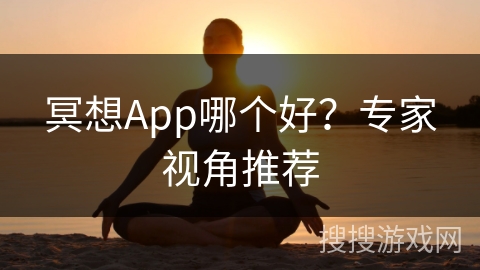 冥想App哪个好？专家视角推荐