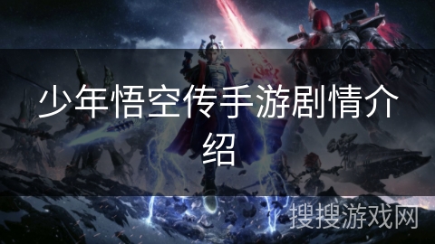 少年悟空传手游剧情介绍