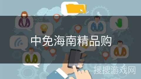 中免海南精品购 中免海南精品购