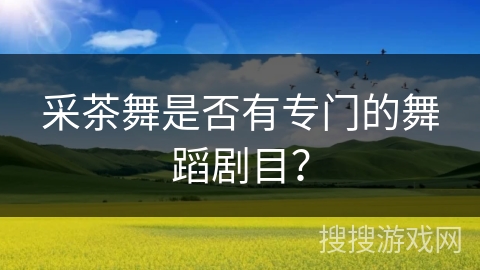 采茶舞是否有专门的舞蹈剧目？