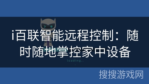 i百联智能远程控制：随时随地掌控家中设备
