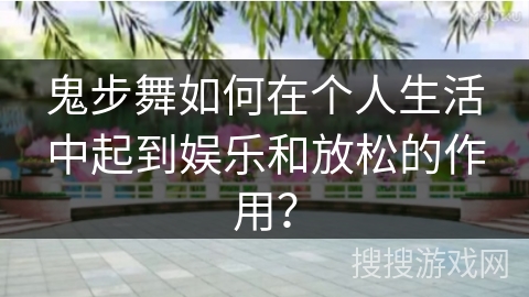 鬼步舞如何在个人生活中起到娱乐和放松的作用？