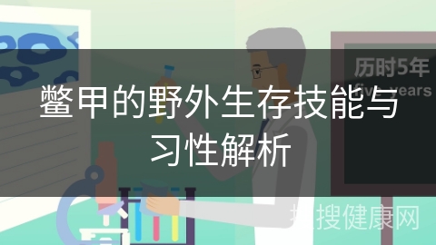 鳖甲的野外生存技能与习性解析