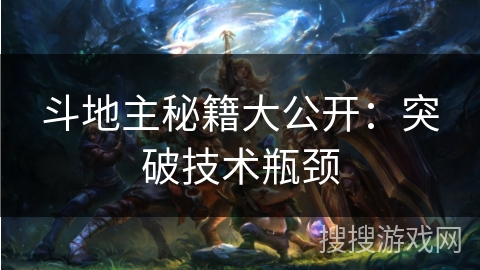 斗地主秘籍大公开：突破技术瓶颈