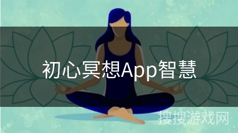 初心冥想App智慧 初心冥想App智慧