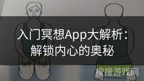 入门冥想App大解析：解锁内心的奥秘