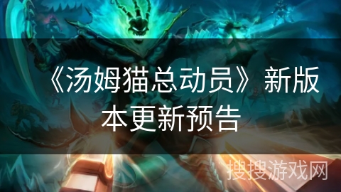 《汤姆猫总动员》新版本更新预告