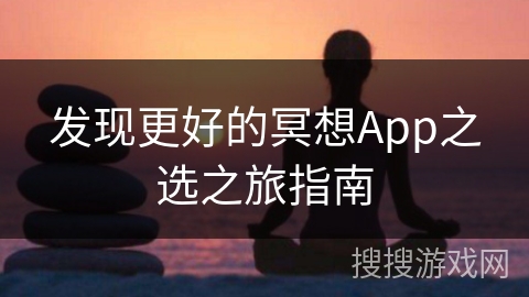 发现更好的冥想App之选之旅指南