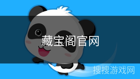 藏宝阁官网 藏宝阁官网