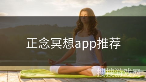 正念冥想app推荐 正念冥想app推荐