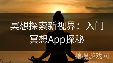 冥想探索新视界：入门冥想App探秘