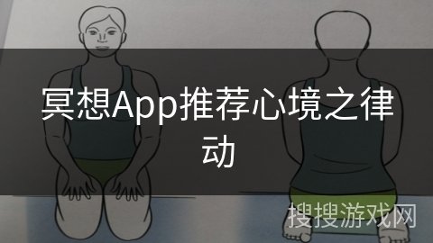冥想App推荐心境之律动 冥想App推荐心境之律动
