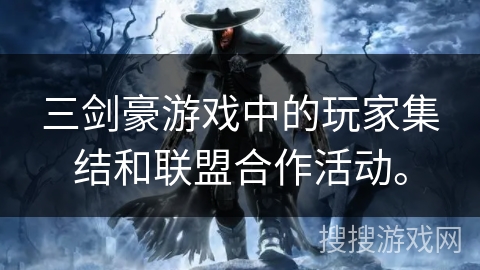 三剑豪游戏中的玩家集结和联盟合作活动。