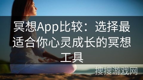 冥想App比较：选择最适合你心灵成长的冥想工具