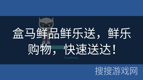 盒马鲜品鲜乐送，鲜乐购物，快速送达！