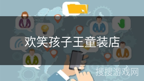 欢笑孩子王童装店