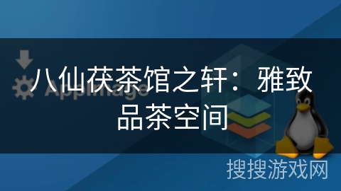 八仙茯茶馆之轩：雅致品茶空间
