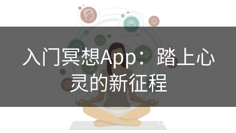 入门冥想App：踏上心灵的新征程