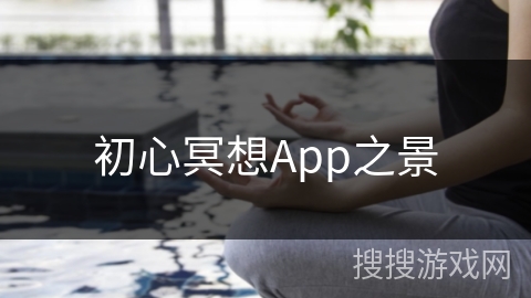 初心冥想App之景