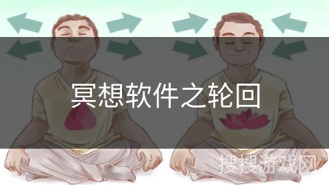 冥想软件之轮回