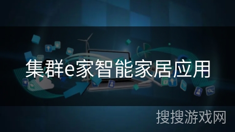 集群e家智能家居应用