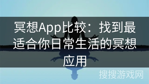 冥想App比较：找到最适合你日常生活的冥想应用