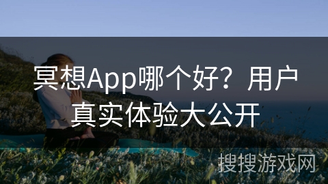 冥想App哪个好？用户真实体验大公开