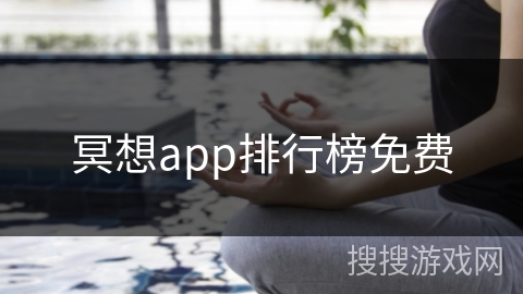 冥想app排行榜免费