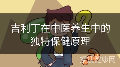 吉利丁在中医养生中的独特保健原理