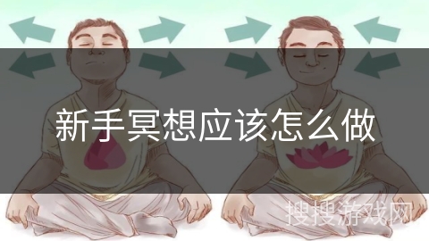 新手冥想应该怎么做