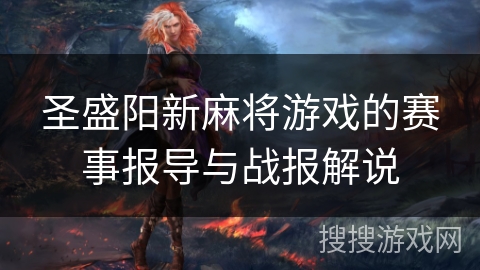 圣盛阳新麻将游戏的赛事报导与战报解说