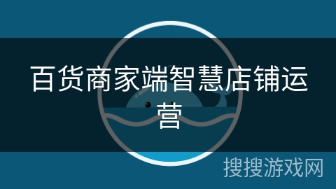百货商家端智慧店铺运营