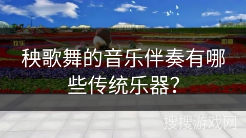 秧歌舞的音乐伴奏有哪些传统乐器？