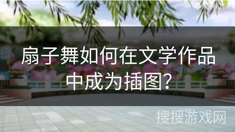 扇子舞如何在文学作品中成为插图？