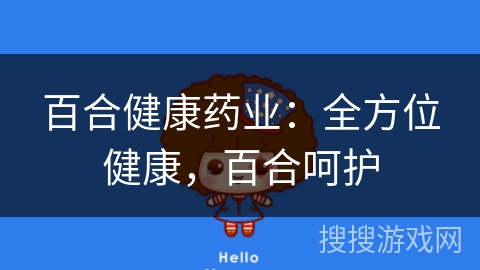 百合健康药业：全方位健康，百合呵护