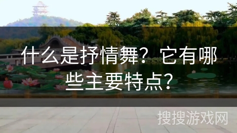 什么是抒情舞？它有哪些主要特点？