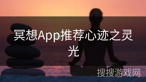 冥想App推荐心迹之灵光