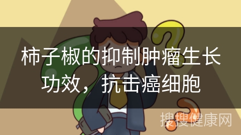 柿子椒的抑制肿瘤生长功效，抗击癌细胞