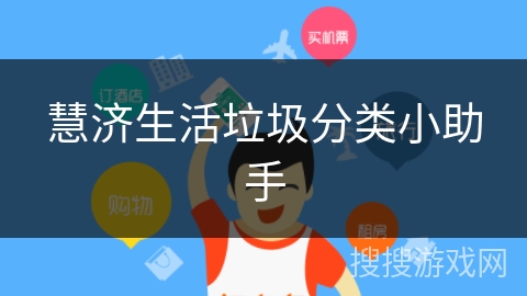 慧济生活垃圾分类小助手