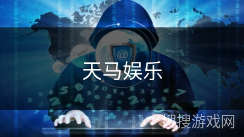 天马娱乐