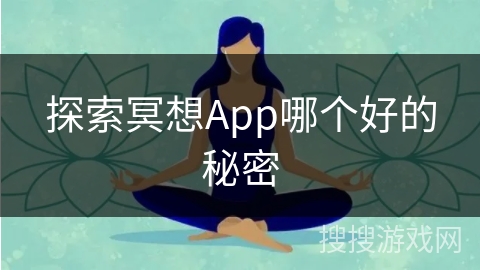 探索冥想App哪个好的秘密