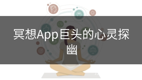 冥想App巨头的心灵探幽